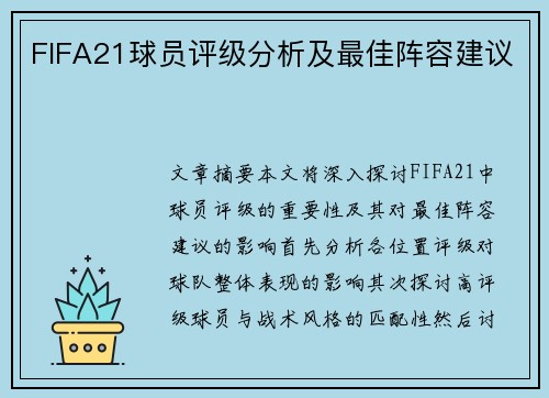 FIFA21球员评级分析及最佳阵容建议