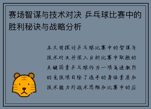 赛场智谋与技术对决 乒乓球比赛中的胜利秘诀与战略分析