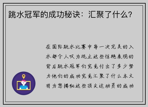 跳水冠军的成功秘诀：汇聚了什么？
