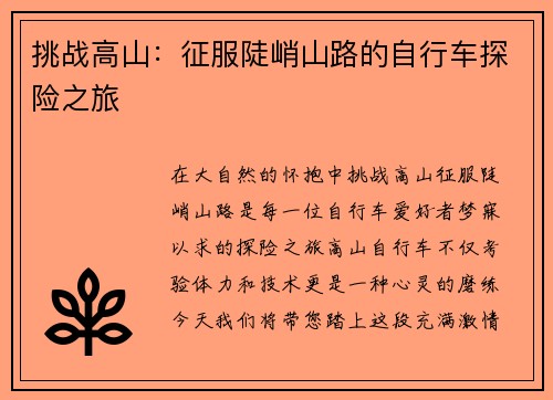 挑战高山：征服陡峭山路的自行车探险之旅