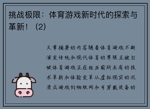 挑战极限：体育游戏新时代的探索与革新！ (2)