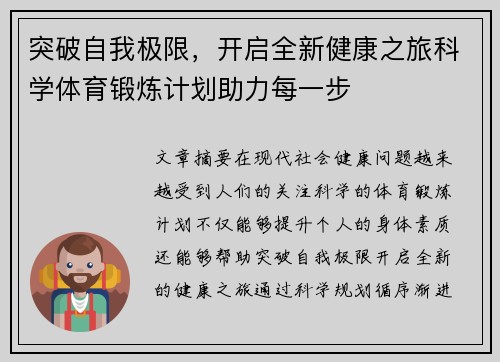 突破自我极限，开启全新健康之旅科学体育锻炼计划助力每一步