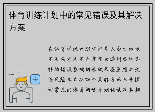 体育训练计划中的常见错误及其解决方案