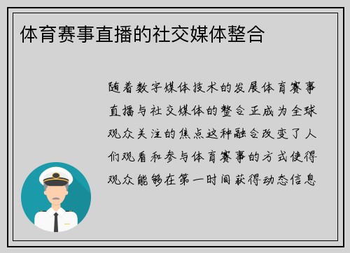 体育赛事直播的社交媒体整合