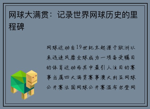 网球大满贯：记录世界网球历史的里程碑