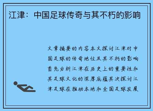 江津：中国足球传奇与其不朽的影响