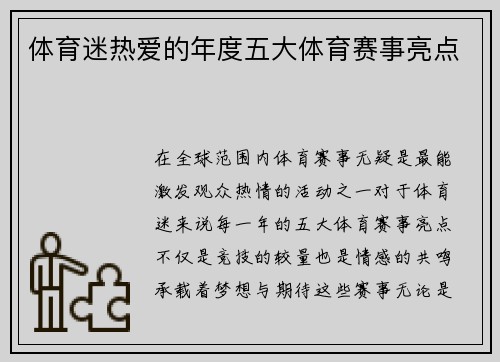 体育迷热爱的年度五大体育赛事亮点