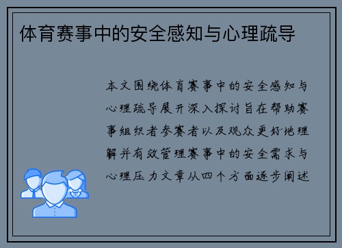 体育赛事中的安全感知与心理疏导