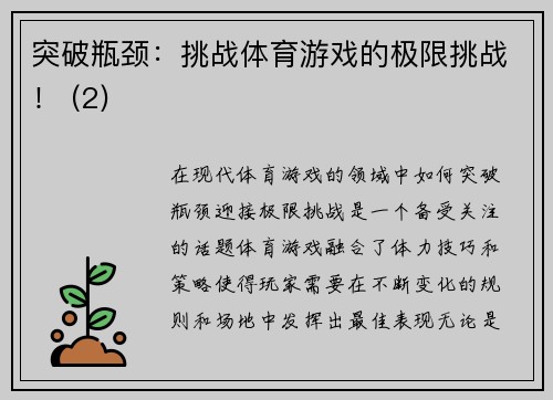 突破瓶颈：挑战体育游戏的极限挑战！ (2)