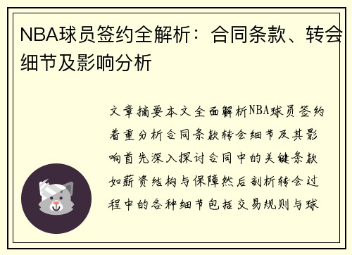 NBA球员签约全解析：合同条款、转会细节及影响分析