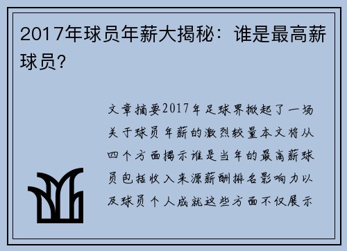 2017年球员年薪大揭秘：谁是最高薪球员？