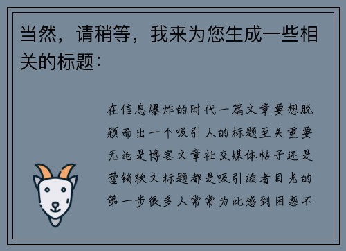 当然，请稍等，我来为您生成一些相关的标题：