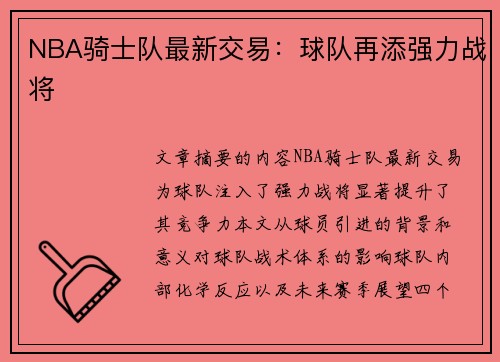 NBA骑士队最新交易：球队再添强力战将