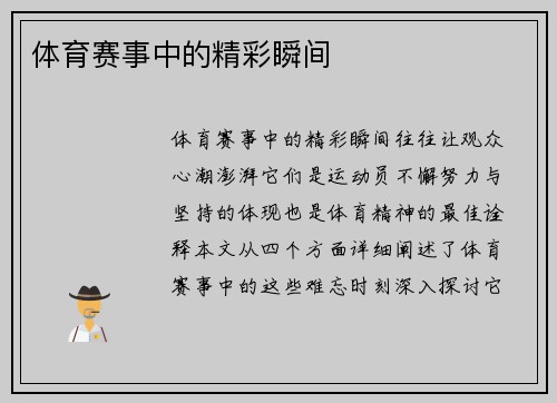 体育赛事中的精彩瞬间