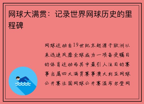 网球大满贯：记录世界网球历史的里程碑