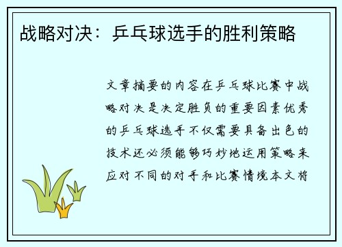 战略对决：乒乓球选手的胜利策略