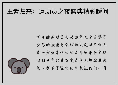 王者归来：运动员之夜盛典精彩瞬间