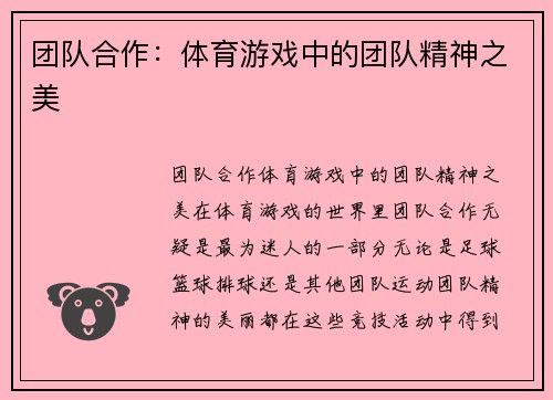 团队合作：体育游戏中的团队精神之美