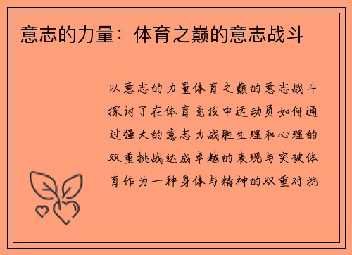 意志的力量：体育之巅的意志战斗