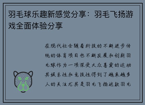 羽毛球乐趣新感觉分享：羽毛飞扬游戏全面体验分享