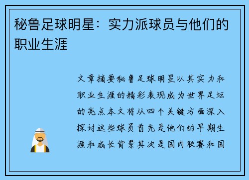 秘鲁足球明星：实力派球员与他们的职业生涯