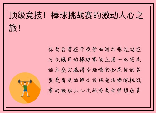 顶级竞技！棒球挑战赛的激动人心之旅！