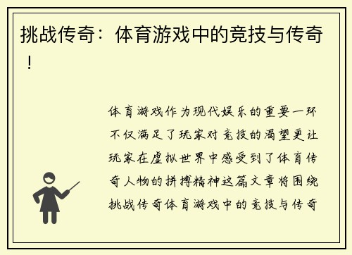 挑战传奇：体育游戏中的竞技与传奇 !