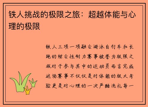 铁人挑战的极限之旅：超越体能与心理的极限