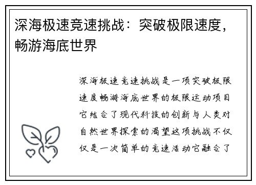 深海极速竞速挑战：突破极限速度，畅游海底世界