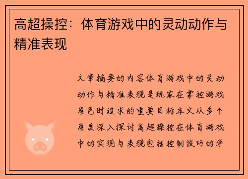 高超操控：体育游戏中的灵动动作与精准表现