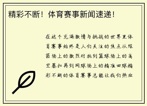 精彩不断！体育赛事新闻速递！