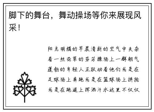脚下的舞台，舞动操场等你来展现风采！